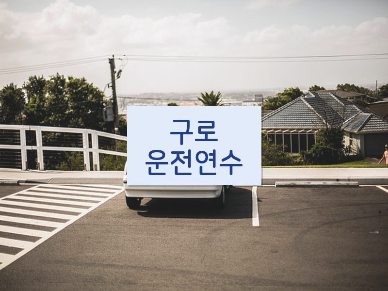 구로운전연수 후기