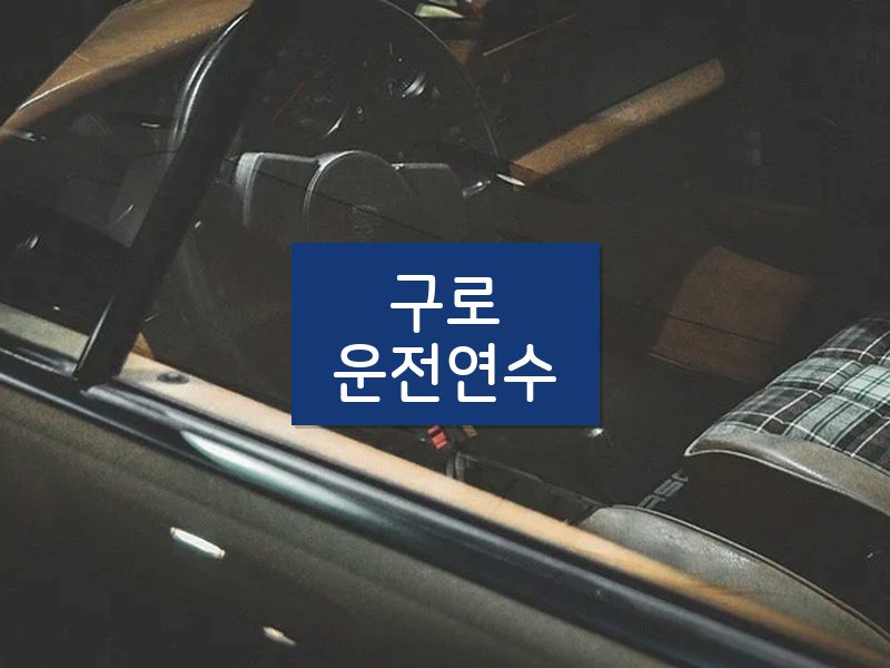 구로운전연수 후기