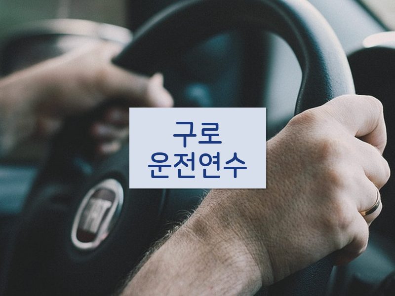 구로운전연수 후기
