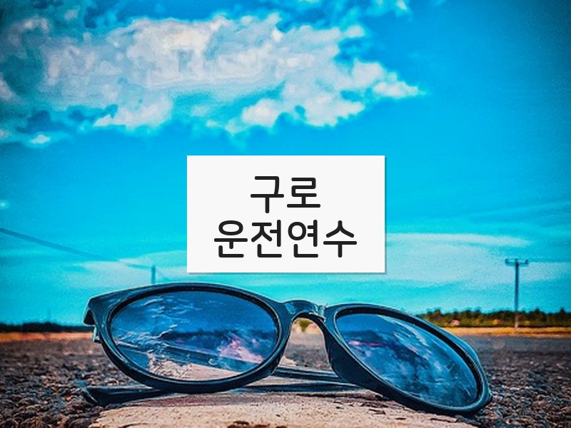 구로운전연수 후기
