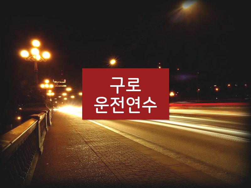 구로운전연수 후기