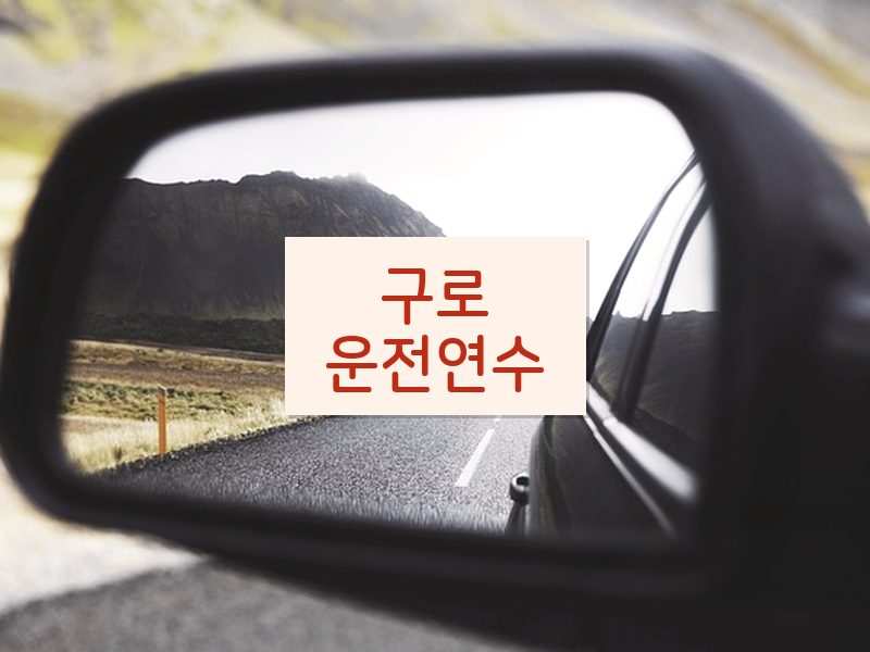 구로운전연수 후기
