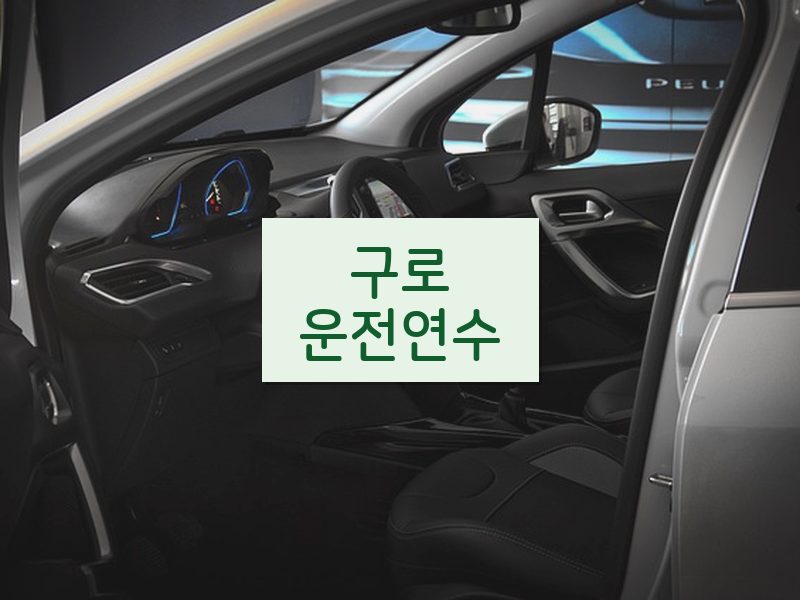 구로운전연수 후기
