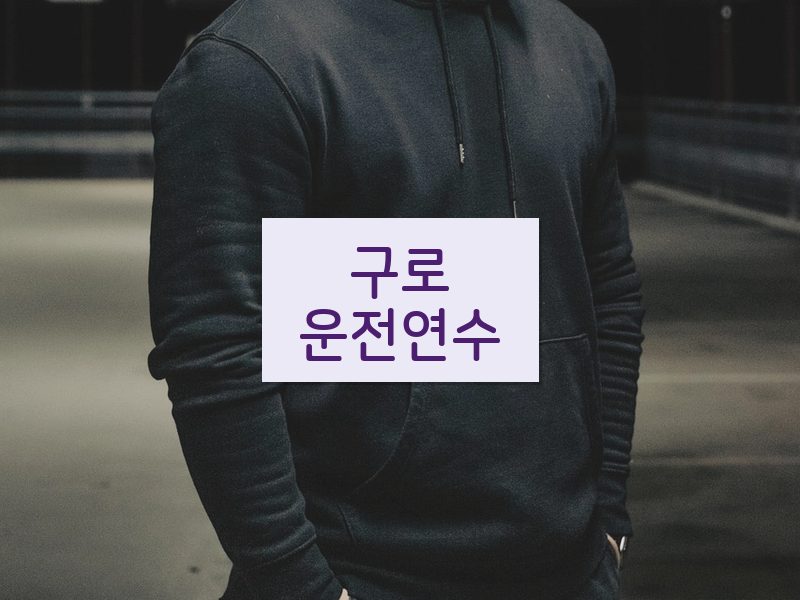구로운전연수 후기
