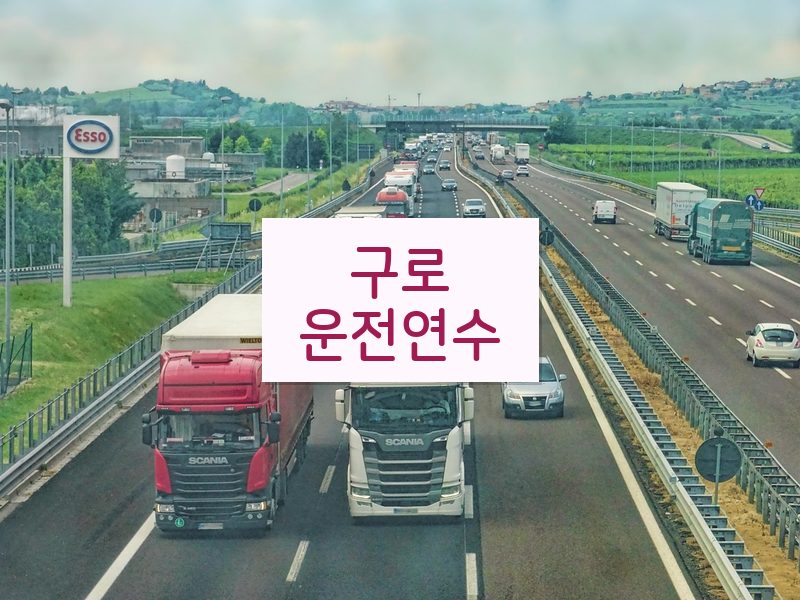 구로운전연수 후기