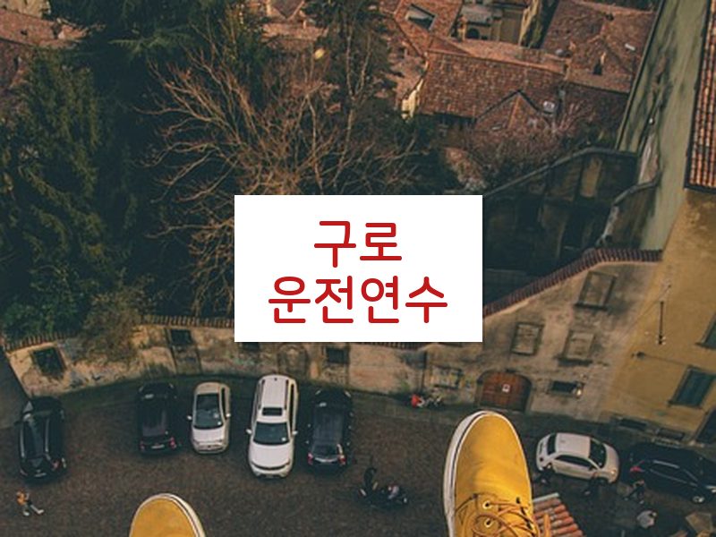 구로운전연수 후기