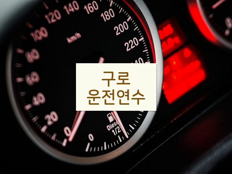 구로운전연수 후기