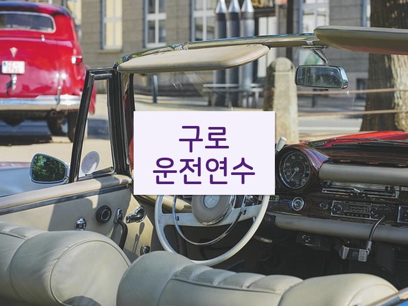 구로운전연수 후기