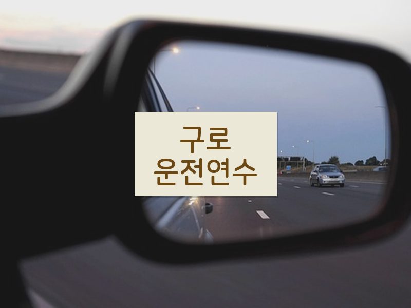 구로운전연수 후기