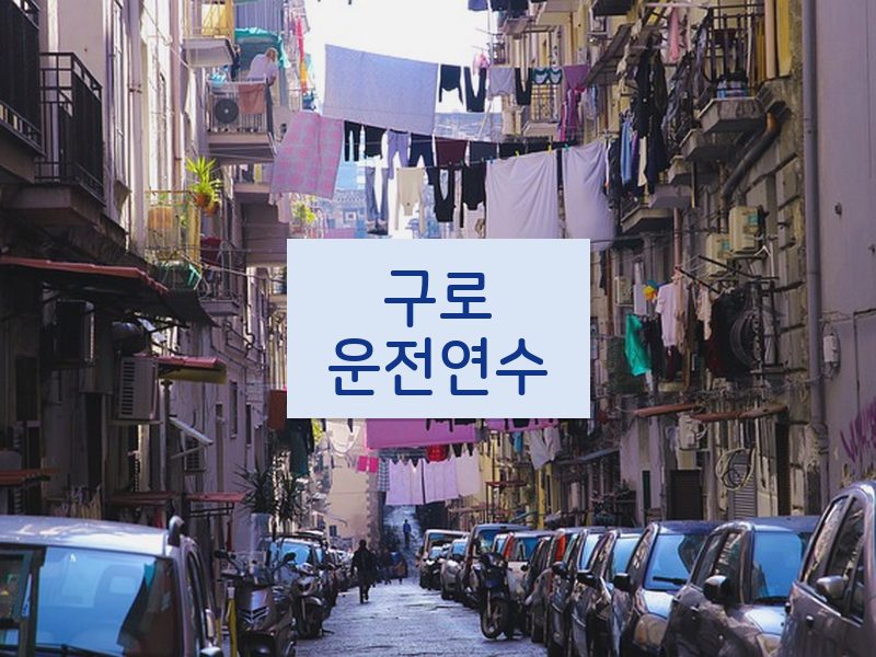 구로운전연수 후기