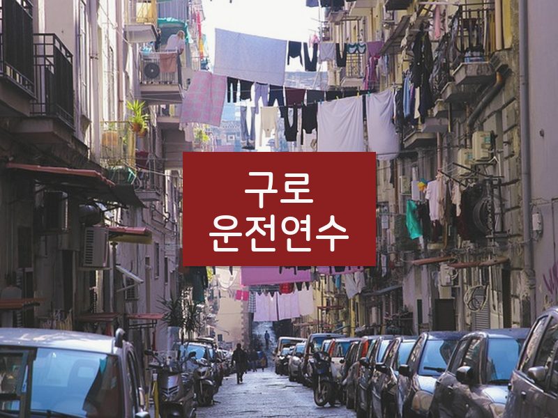 구로운전연수 후기