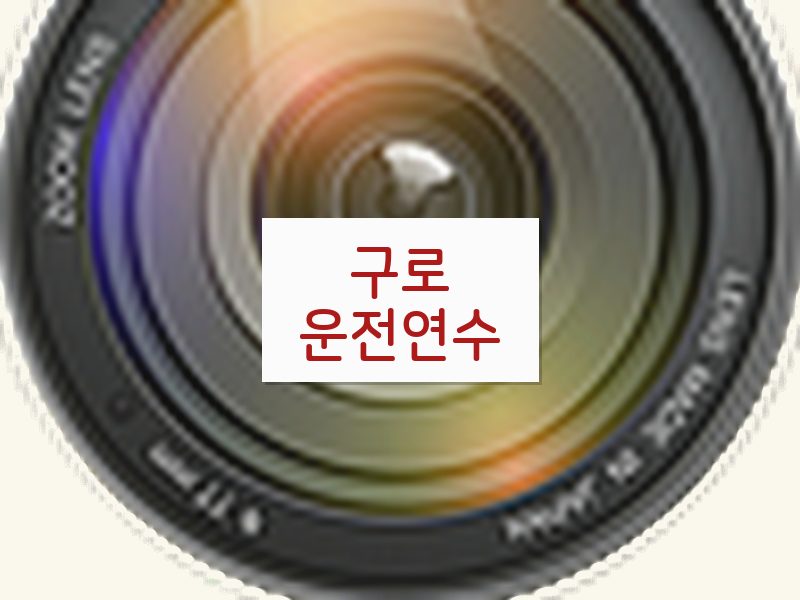 구로운전연수 후기