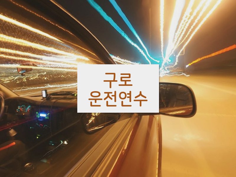 구로운전연수 후기