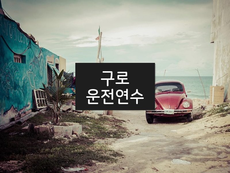 구로운전연수 후기