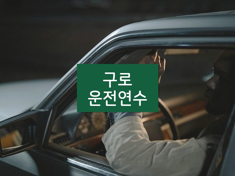 구로운전연수 후기