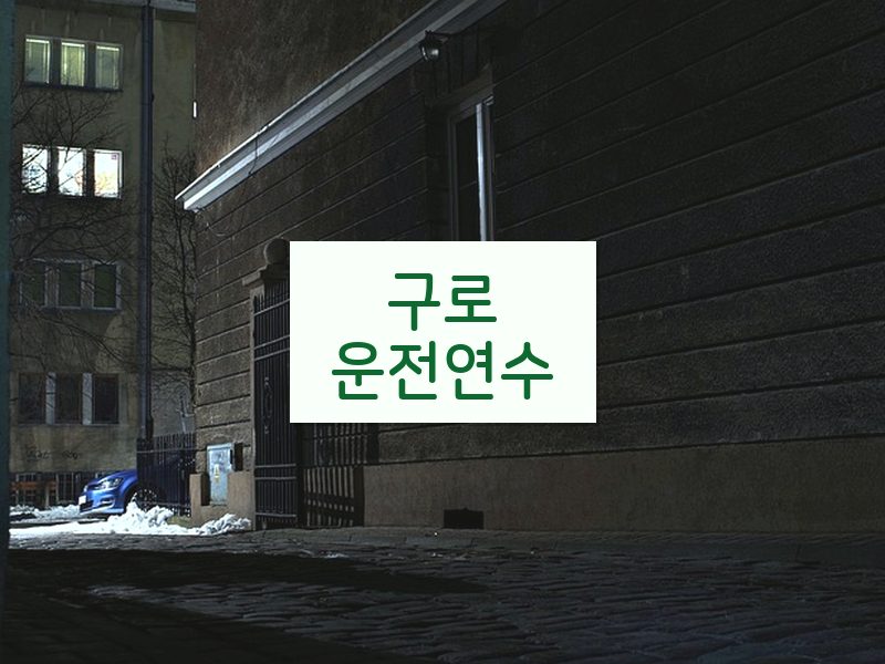 구로운전연수 후기