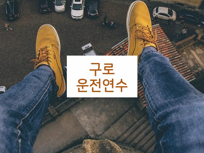 구로운전연수 후기