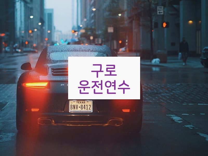 구로운전연수 후기