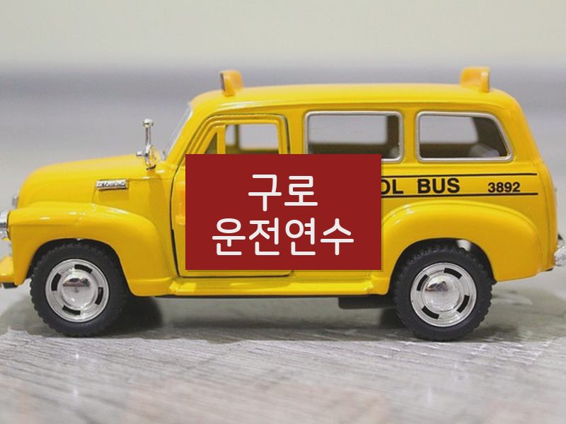 구로운전연수 후기