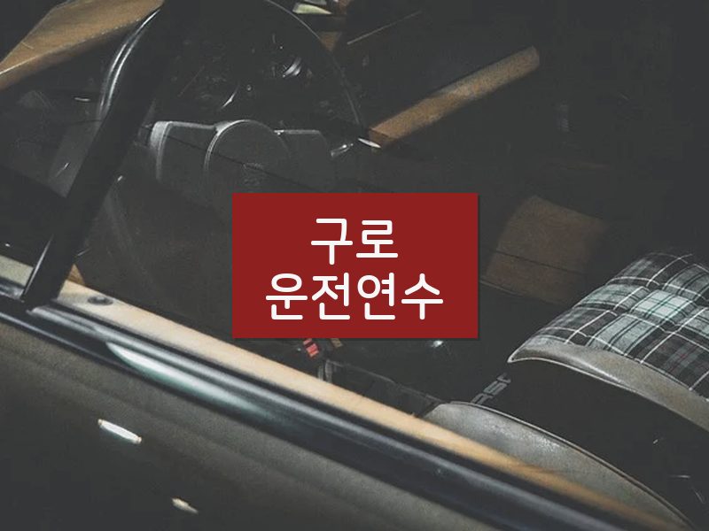 구로운전연수 후기