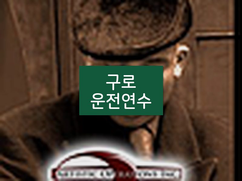 구로운전연수 후기