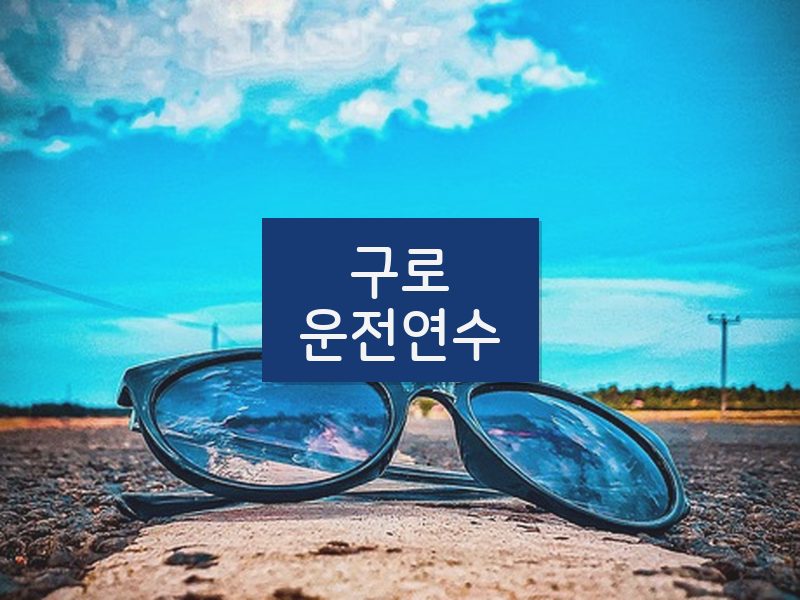구로운전연수 후기