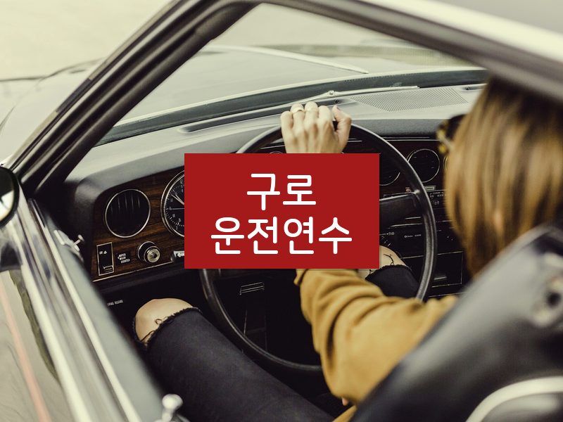 구로운전연수 후기