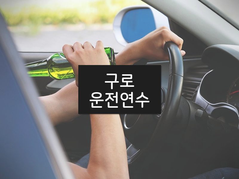 구로운전연수 후기