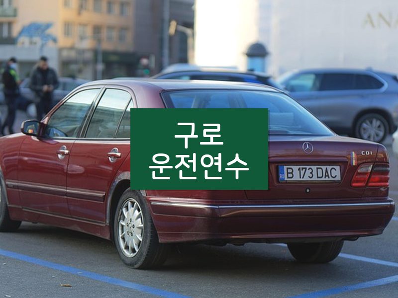 구로운전연수 후기