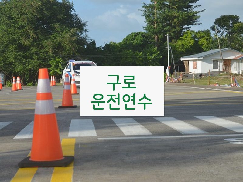 구로운전연수 후기