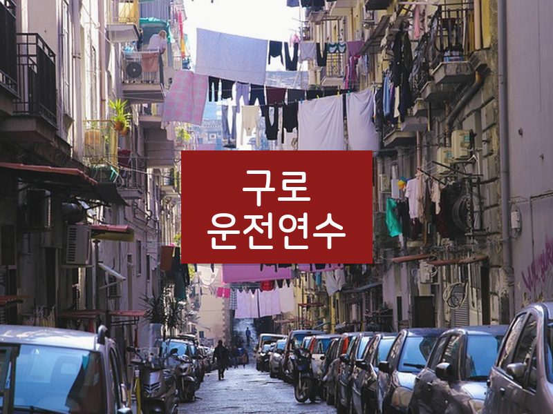 구로운전연수 후기