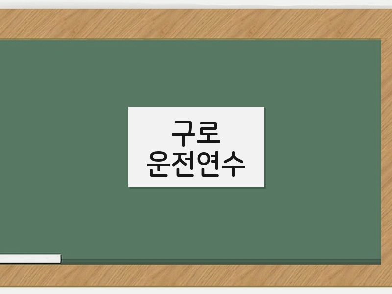 구로운전연수 후기