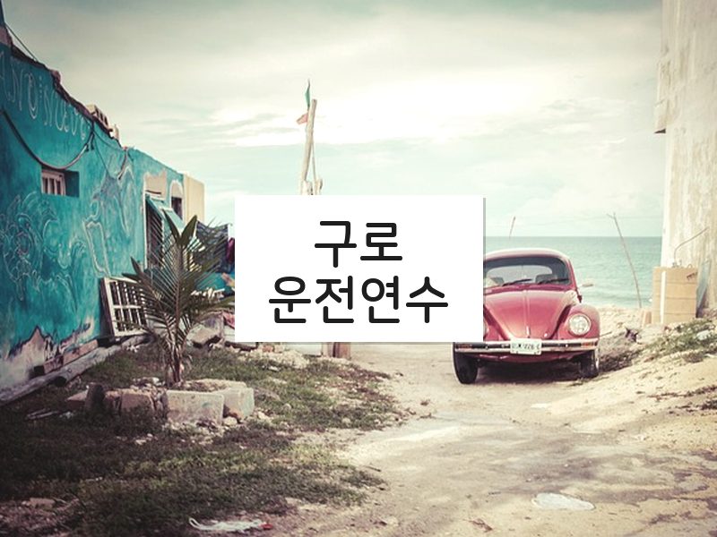 구로운전연수 후기