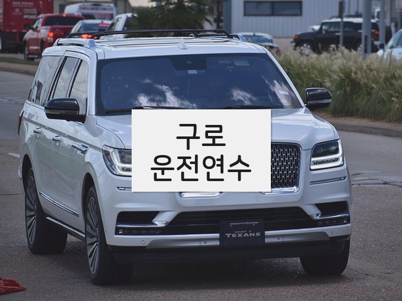 구로운전연수 후기