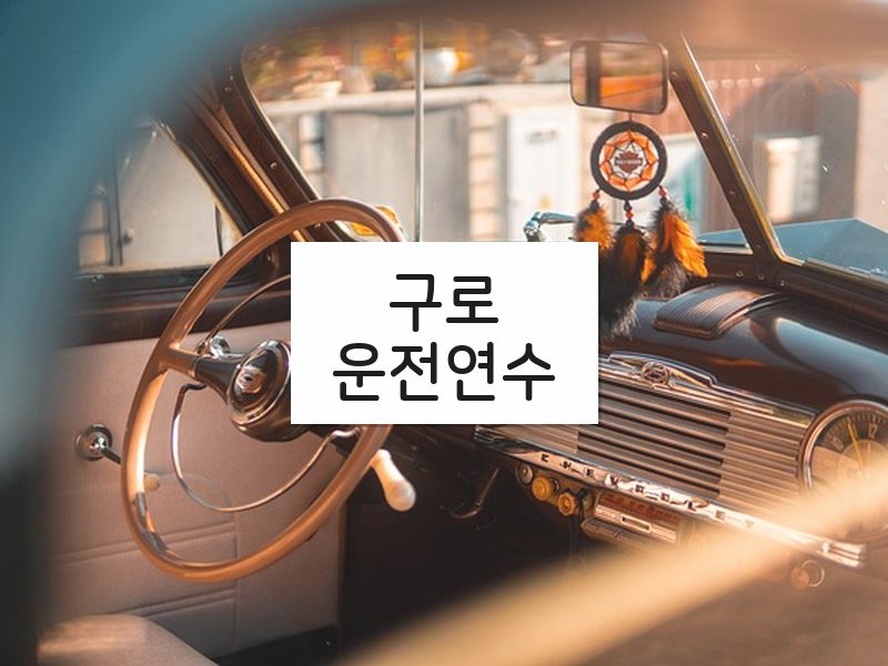 구로운전연수 후기