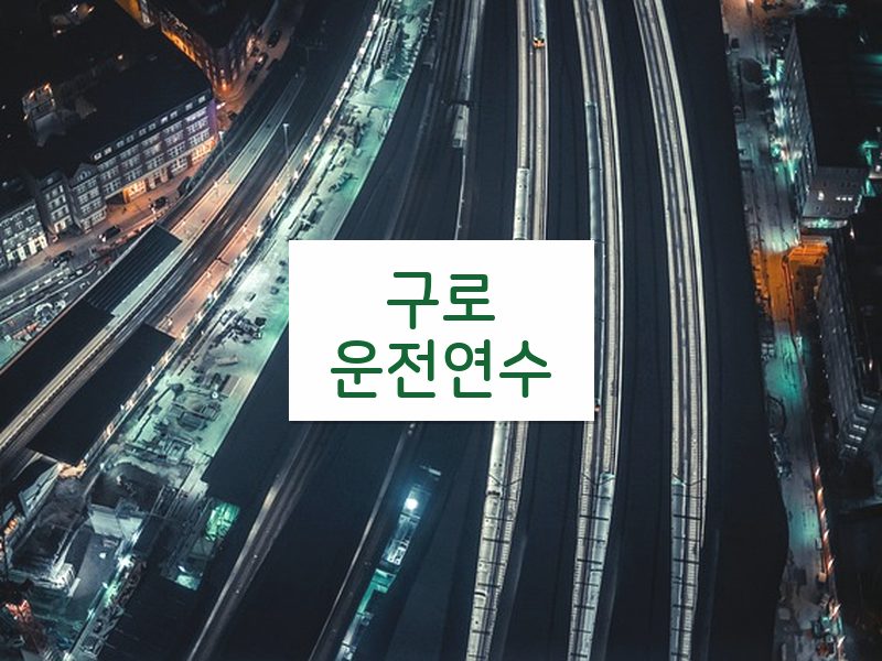구로운전연수 후기