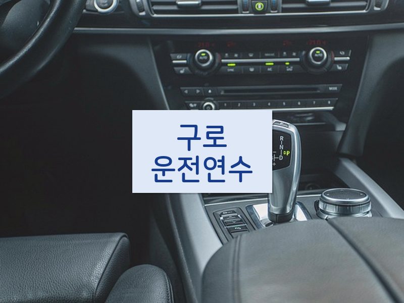 구로운전연수 후기