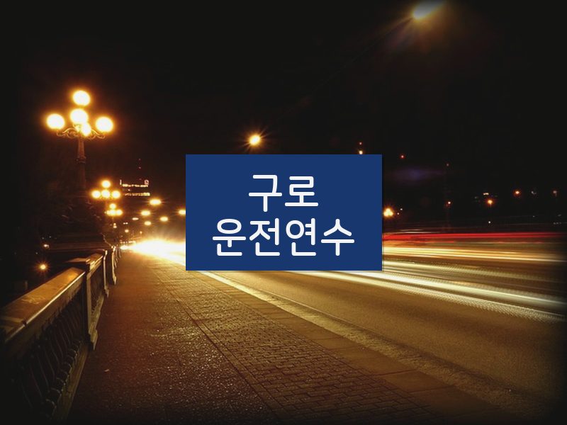 구로운전연수 후기