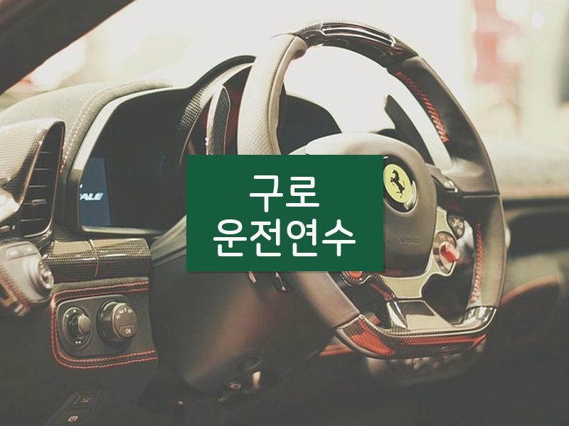 구로운전연수 후기
