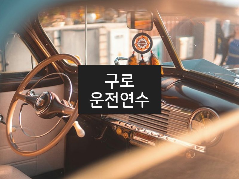 구로운전연수 후기