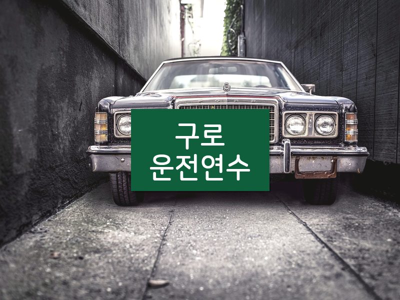 구로운전연수 후기