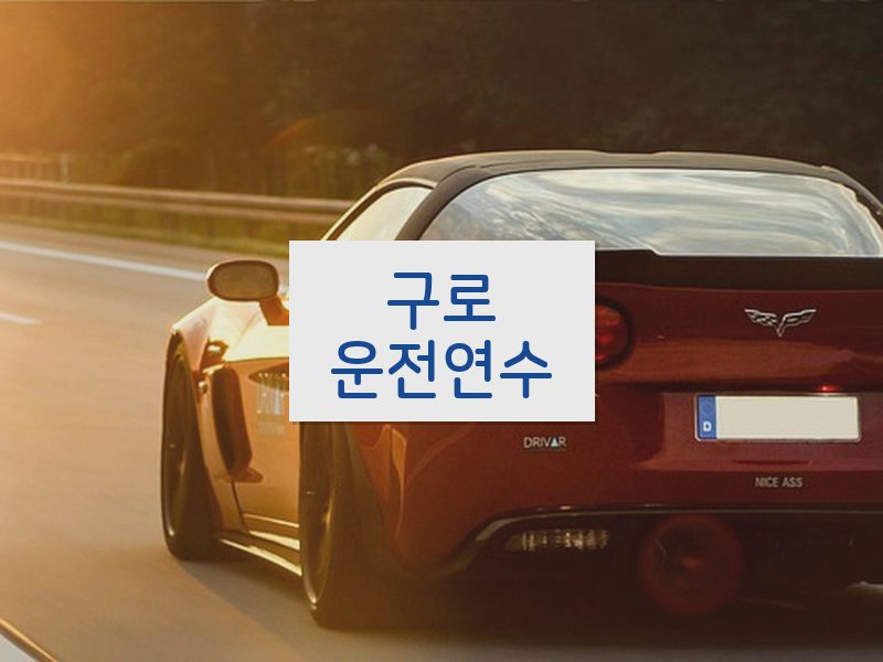 구로운전연수 후기