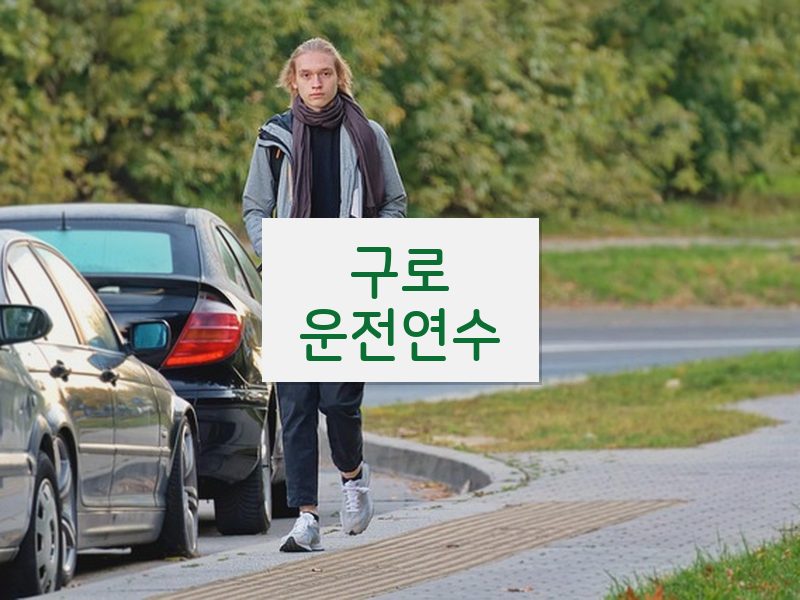 구로운전연수 후기