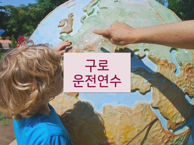 구로운전연수 후기