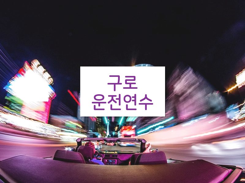 구로운전연수 후기