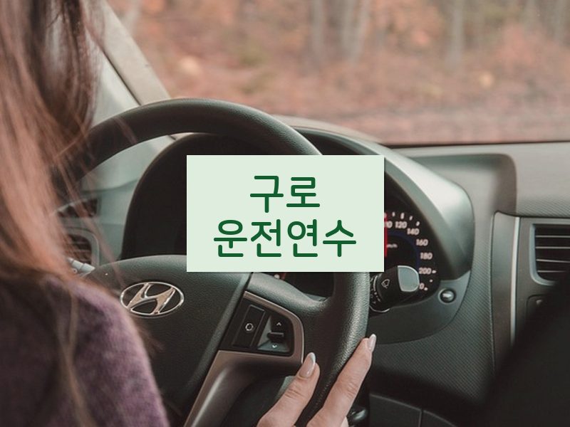 구로운전연수 후기