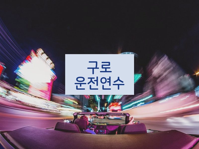 구로운전연수 후기