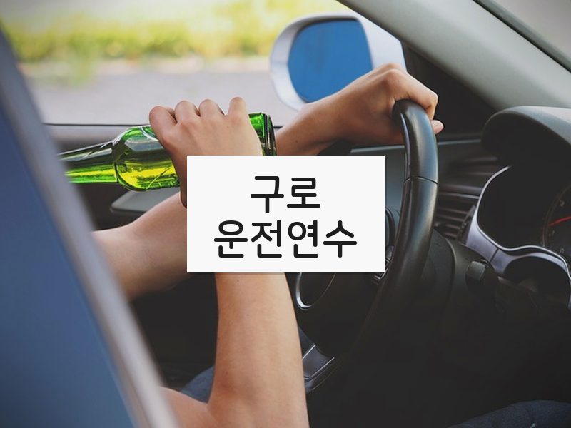구로운전연수 후기