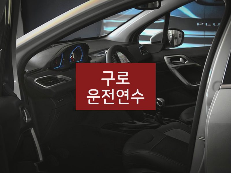 구로운전연수 후기