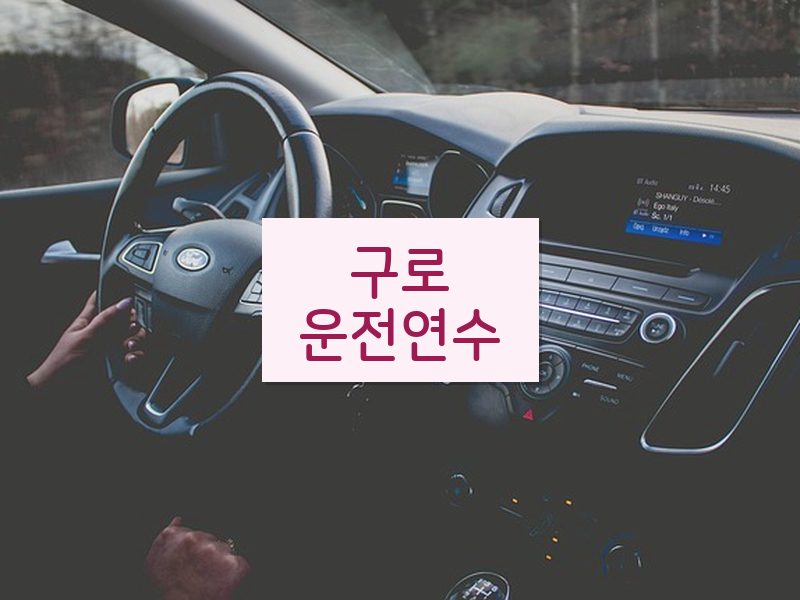 구로운전연수 후기